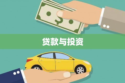 招远贷款与投资