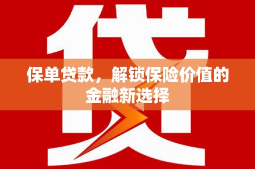 招远保单贷款，解锁保险价值的金融新选择