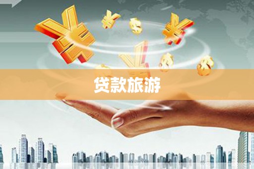 招远贷款旅游