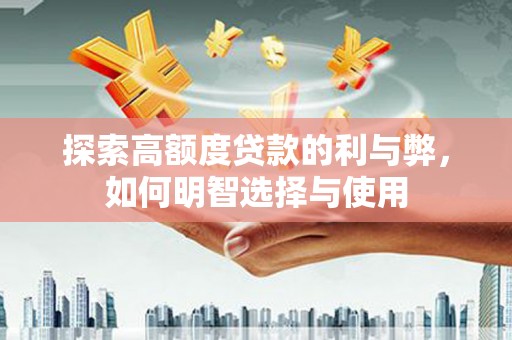 招远探索高额度贷款的利与弊，如何明智选择与使用