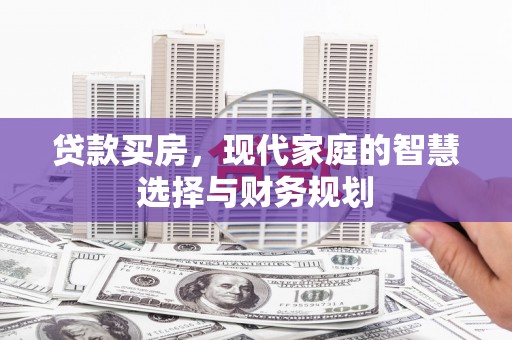 招远贷款买房，现代家庭的智慧选择与财务规划