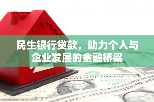 招远民生银行贷款，助力个人与企业发展的金融桥梁