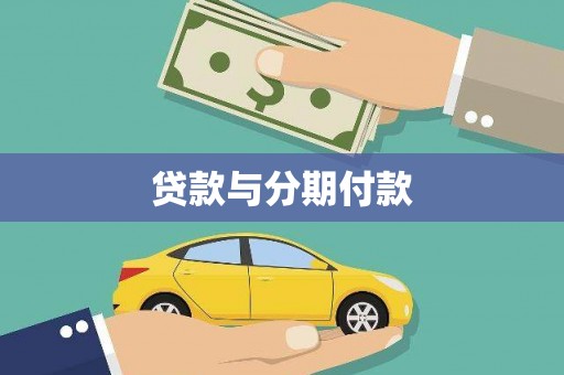 招远贷款与分期付款