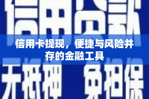 招远信用卡提现，便捷与风险并存的金融工具