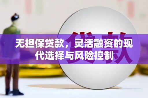 招远无担保贷款，灵活融资的现代选择与风险控制