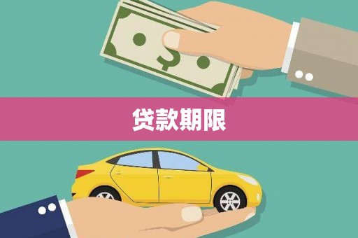 招远贷款期限
