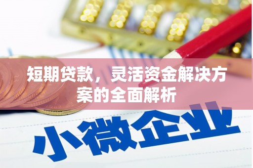 招远短期贷款，灵活资金解决方案的全面解析