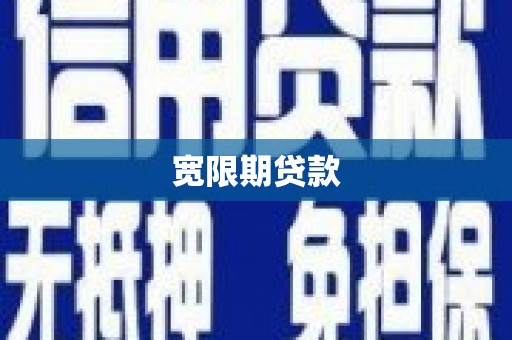 招远宽限期贷款