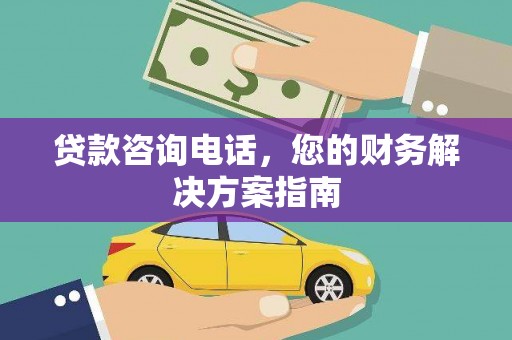 招远贷款咨询电话，您的财务解决方案指南