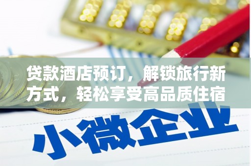 招远贷款酒店预订，解锁旅行新方式，轻松享受高品质住宿