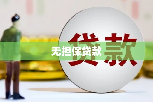 招远无担保贷款