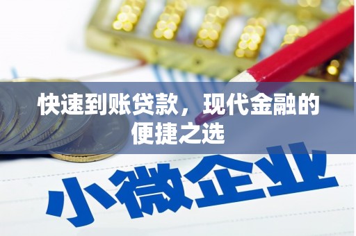 招远快速到账贷款，现代金融的便捷之选