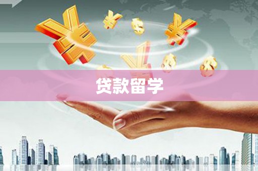 招远贷款留学