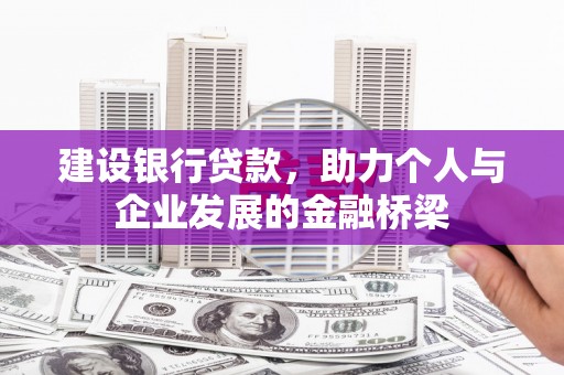 招远建设银行贷款，助力个人与企业发展的金融桥梁