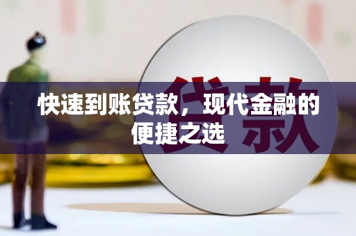 招远快速到账贷款，现代金融的便捷之选