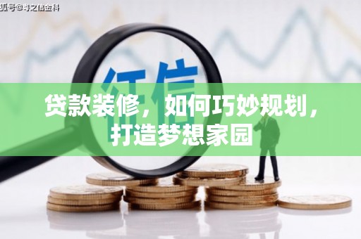 招远贷款装修，如何巧妙规划，打造梦想家园