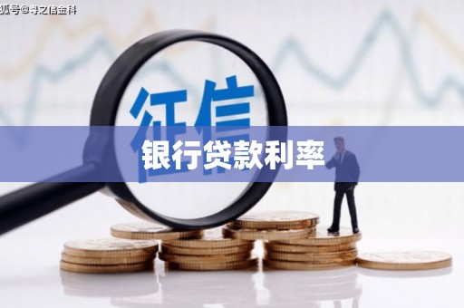 招远银行贷款利率