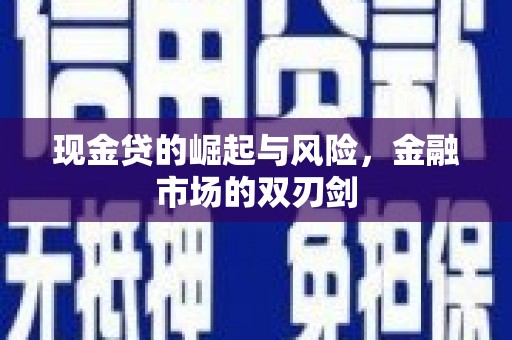 招远现金贷的崛起与风险，金融市场的双刃剑