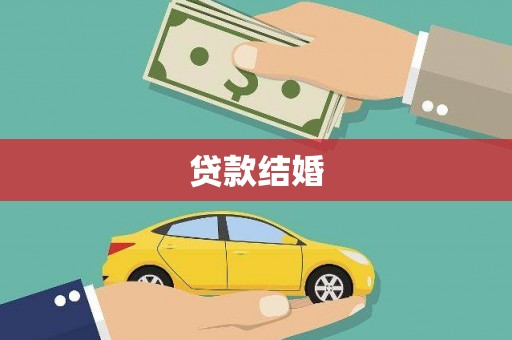 招远贷款结婚