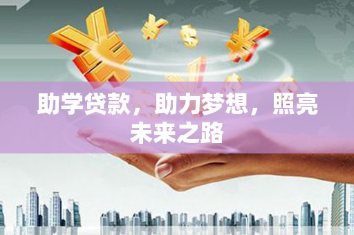 招远助学贷款，助力梦想，照亮未来之路