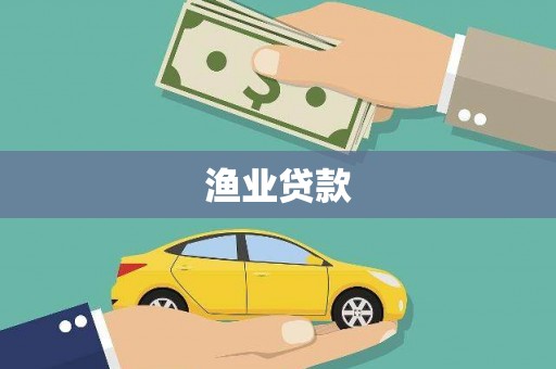 招远渔业贷款