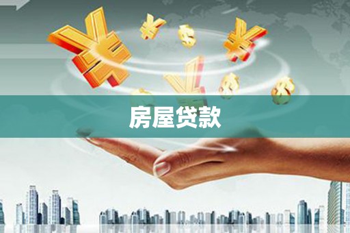 招远房屋贷款