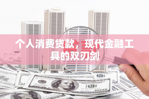 招远个人消费贷款，现代金融工具的双刃剑
