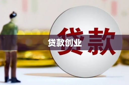 招远贷款创业