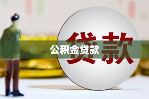 招远公积金贷款