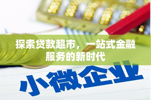 招远探索贷款超市，一站式金融服务的新时代
