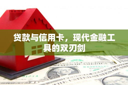 招远贷款与信用卡，现代金融工具的双刃剑