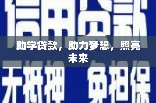 招远助学贷款，助力梦想，照亮未来