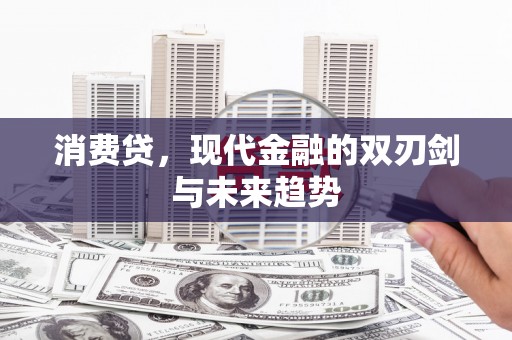 招远消费贷，现代金融的双刃剑与未来趋势