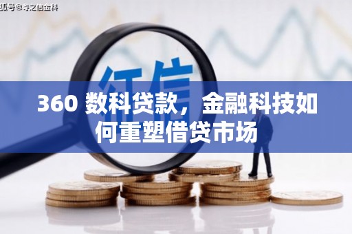 招远360 数科贷款，金融科技如何重塑借贷市场