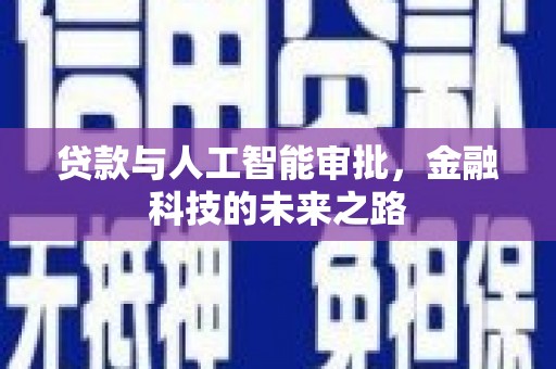 招远贷款与人工智能审批，金融科技的未来之路