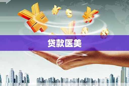 招远贷款医美