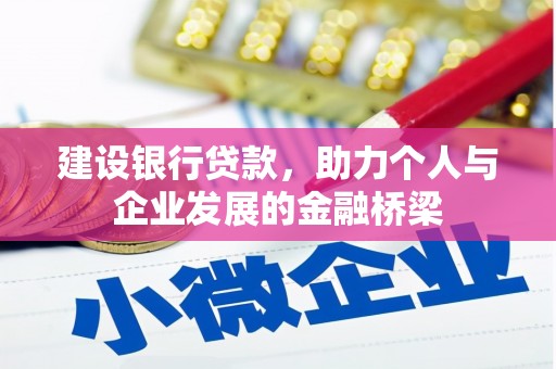 招远建设银行贷款，助力个人与企业发展的金融桥梁