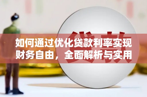 招远如何通过优化贷款利率实现财务自由，全面解析与实用策略