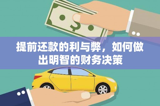 招远提前还款的利与弊，如何做出明智的财务决策