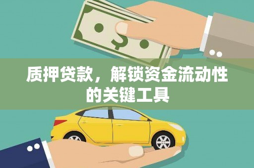 招远质押贷款，解锁资金流动性的关键工具
