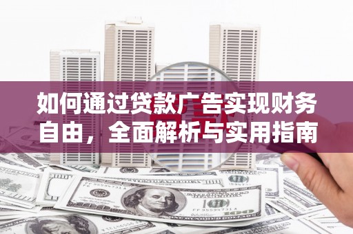 招远如何通过贷款广告实现财务自由，全面解析与实用指南