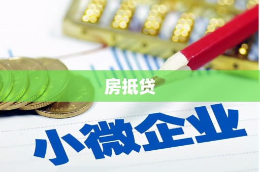 招远房抵贷