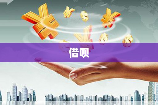 招远借呗