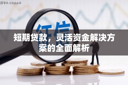 招远短期贷款，灵活资金解决方案的全面解析