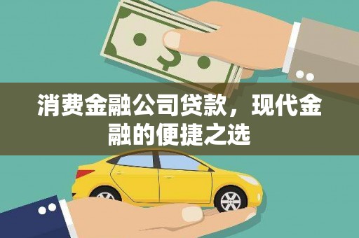 招远消费金融公司贷款，现代金融的便捷之选