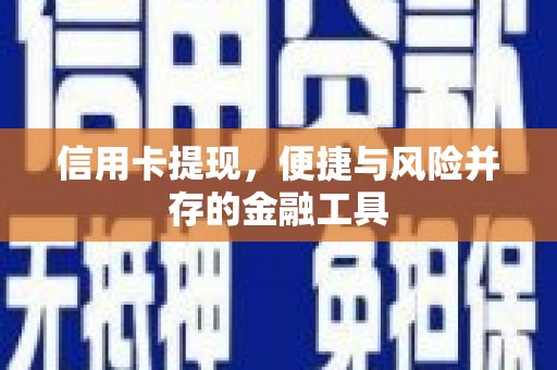 招远信用卡提现，便捷与风险并存的金融工具