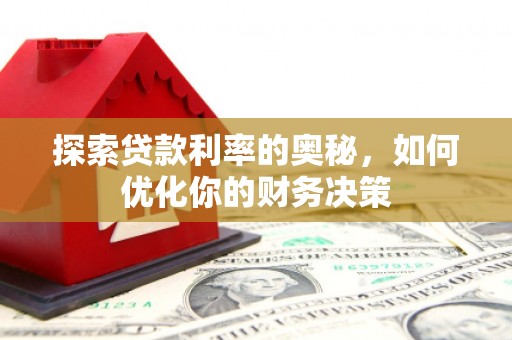 招远探索贷款利率的奥秘，如何优化你的财务决策