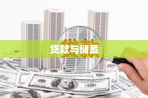 招远贷款与储蓄