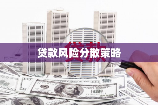 招远贷款风险分散策略