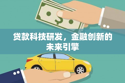 招远贷款科技研发，金融创新的未来引擎